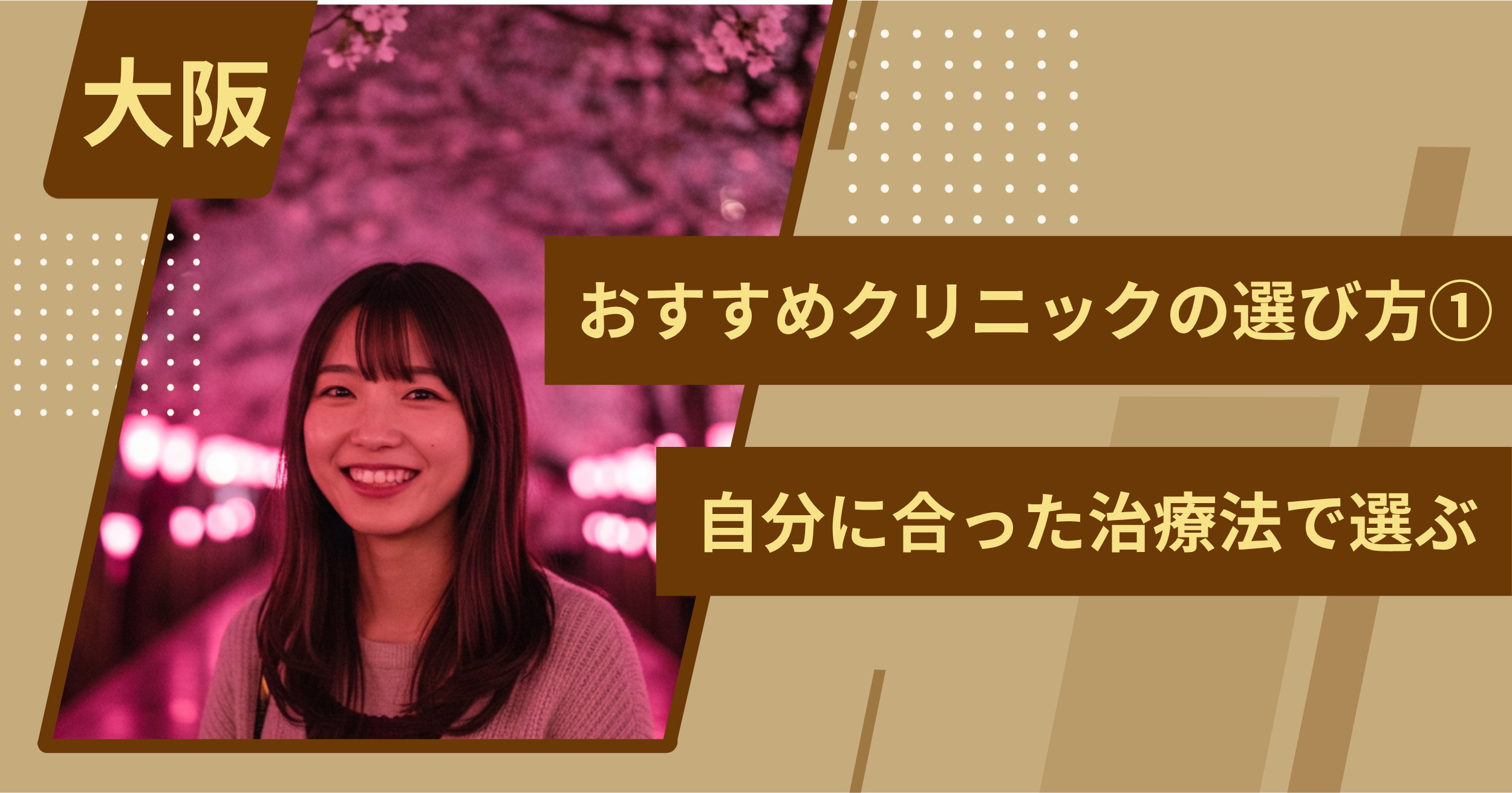 大阪 のワキガ治療でおすすめクリニックの選び方①自分に合った治療法で選ぶ
