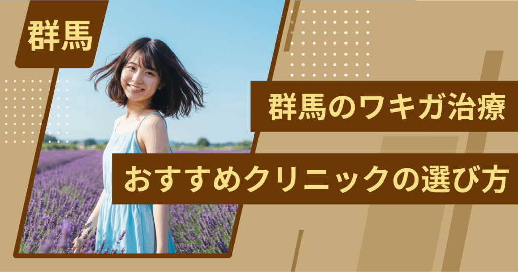 群馬の包茎手術のおすすめクリニックの選び方!