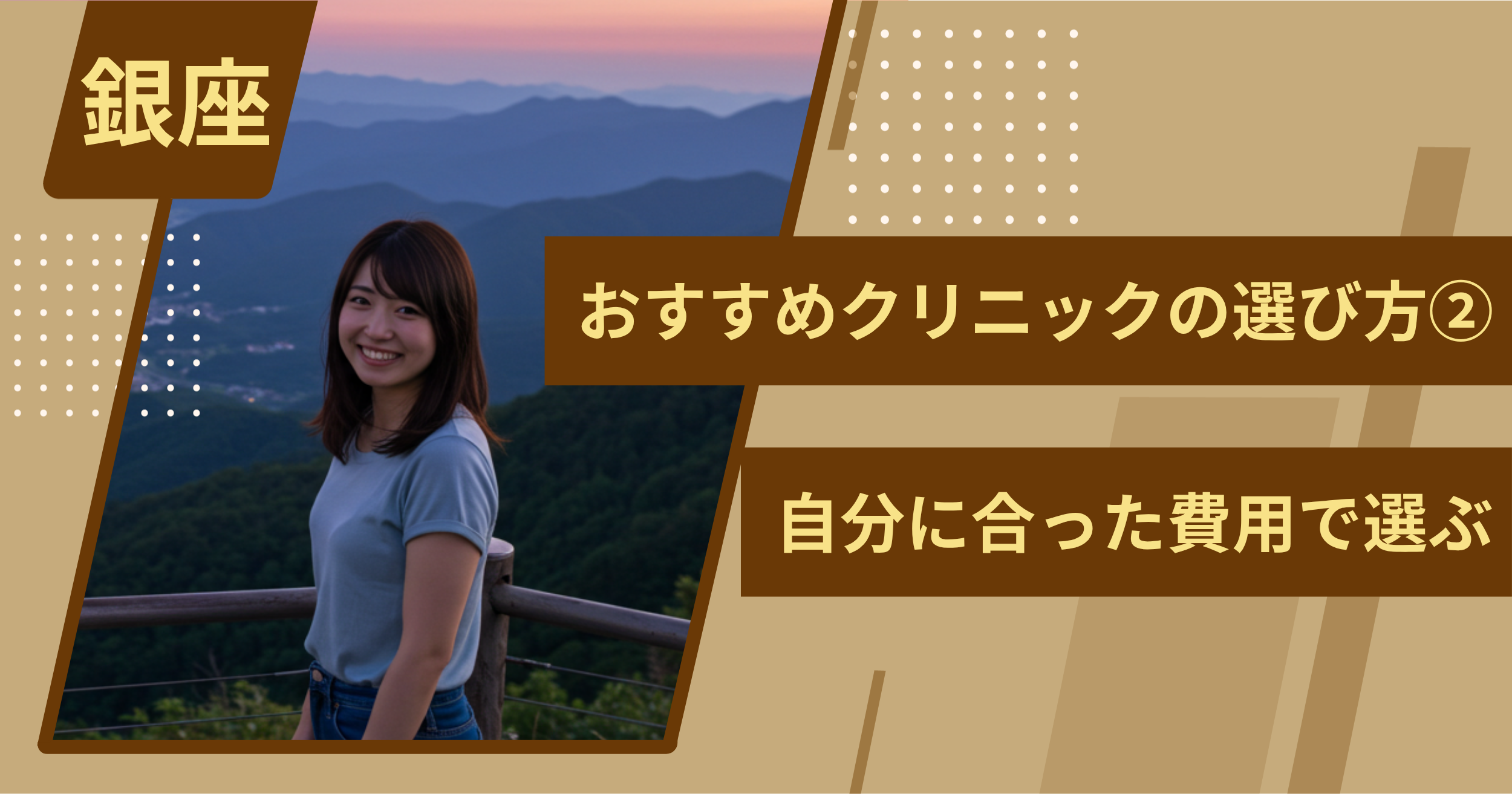 銀座 のワキガ治療でおすすめクリニックの選び方②自分に合った費用で選ぶ