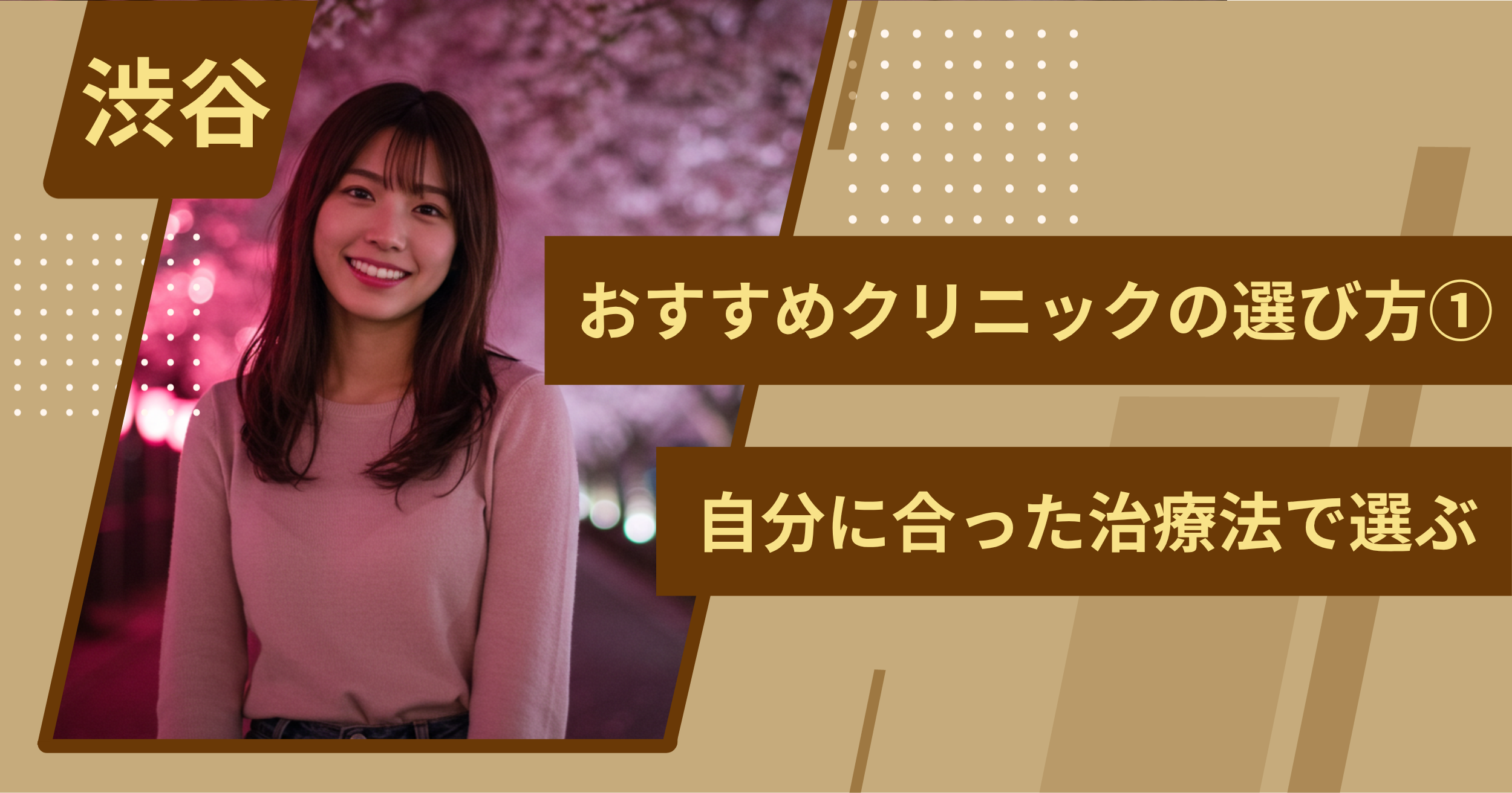渋谷 のワキガ治療でおすすめクリニックの選び方①自分に合った治療法で選ぶ
