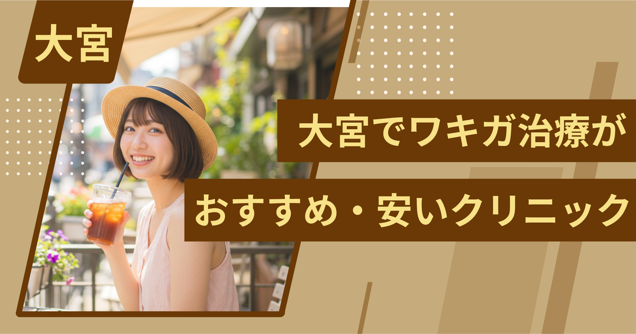 大宮でワキガ治療がおすすめ・安い」クリニックを紹介
