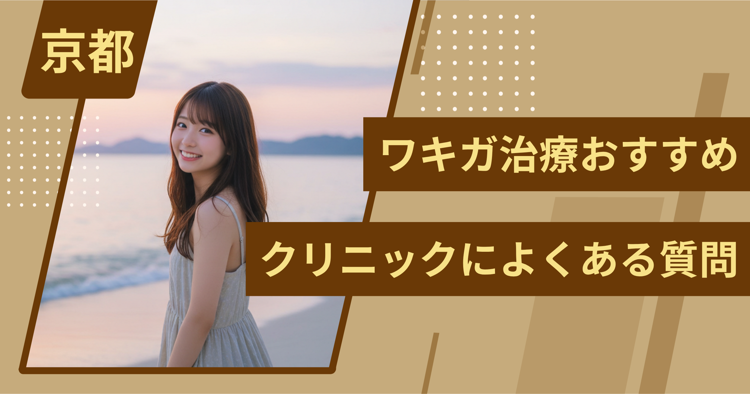 京都のワキガ治療でおすすめクリニックによくある質問