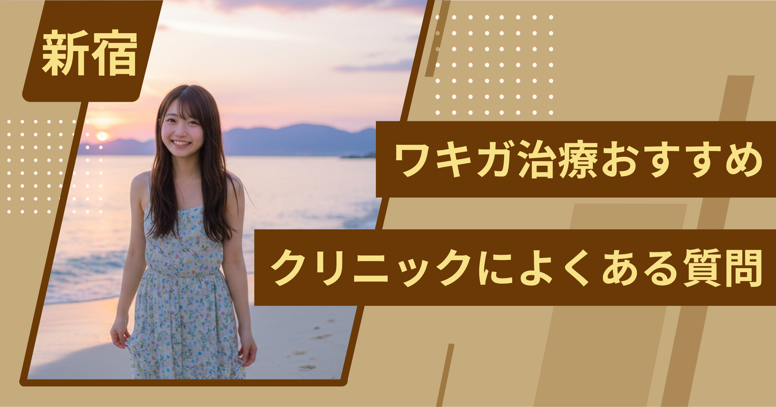 新宿のワキガ治療でおすすめクリニックによくある質問