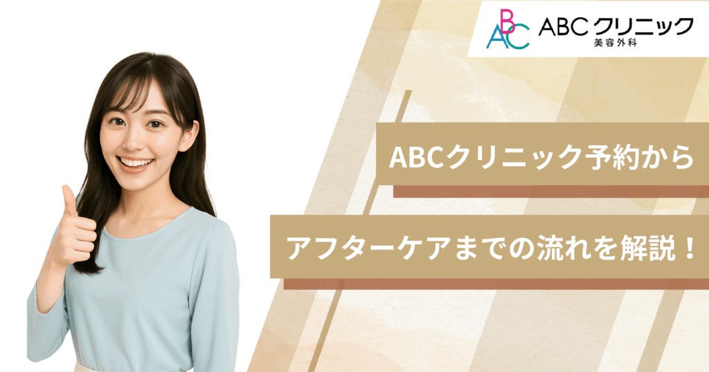 ABCクリニック予約からアフターケアまでの流れを解説