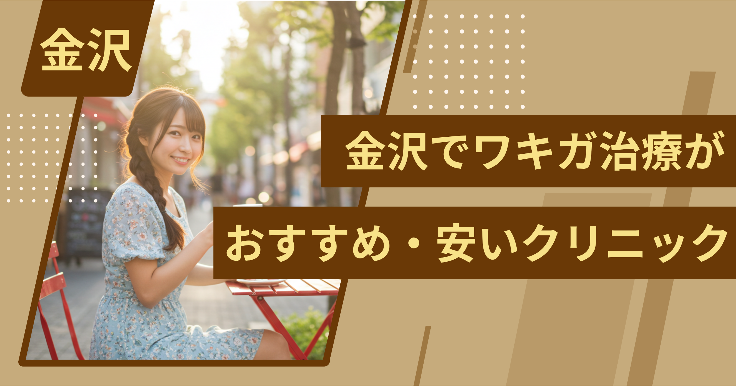 金沢でワキガ治療がおすすめ・安いクリニックを紹介