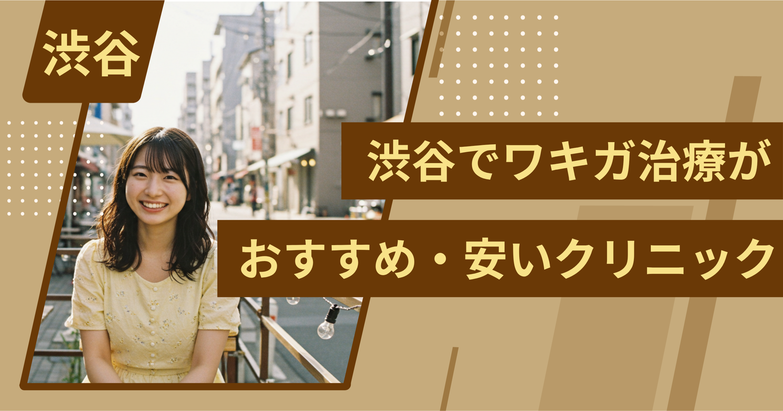 渋谷でワキガ治療がおすすめ・安いクリニックを紹介