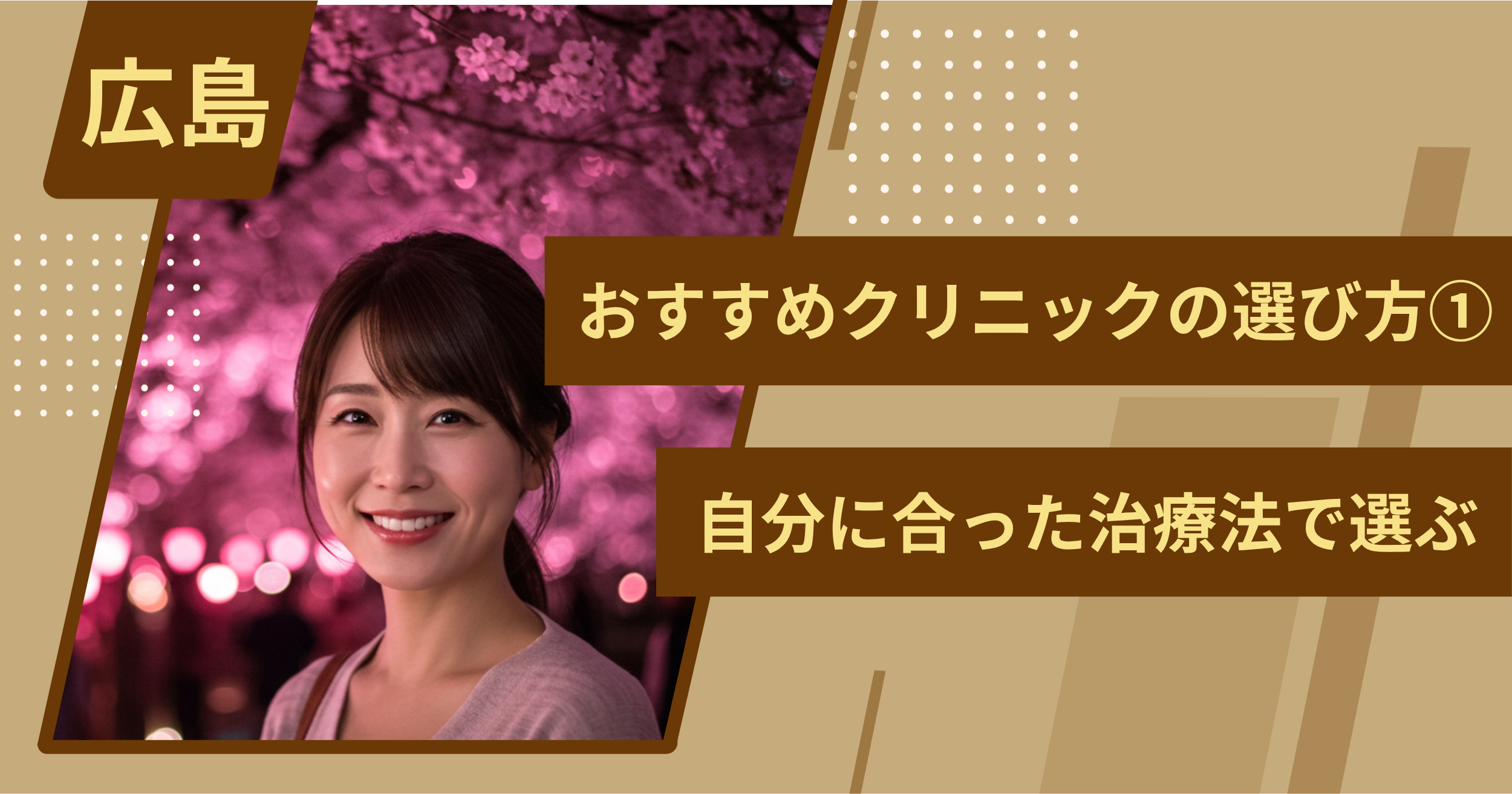 広島 のワキガ治療でおすすめクリニックの選び方①自分に合った治療法で選ぶ