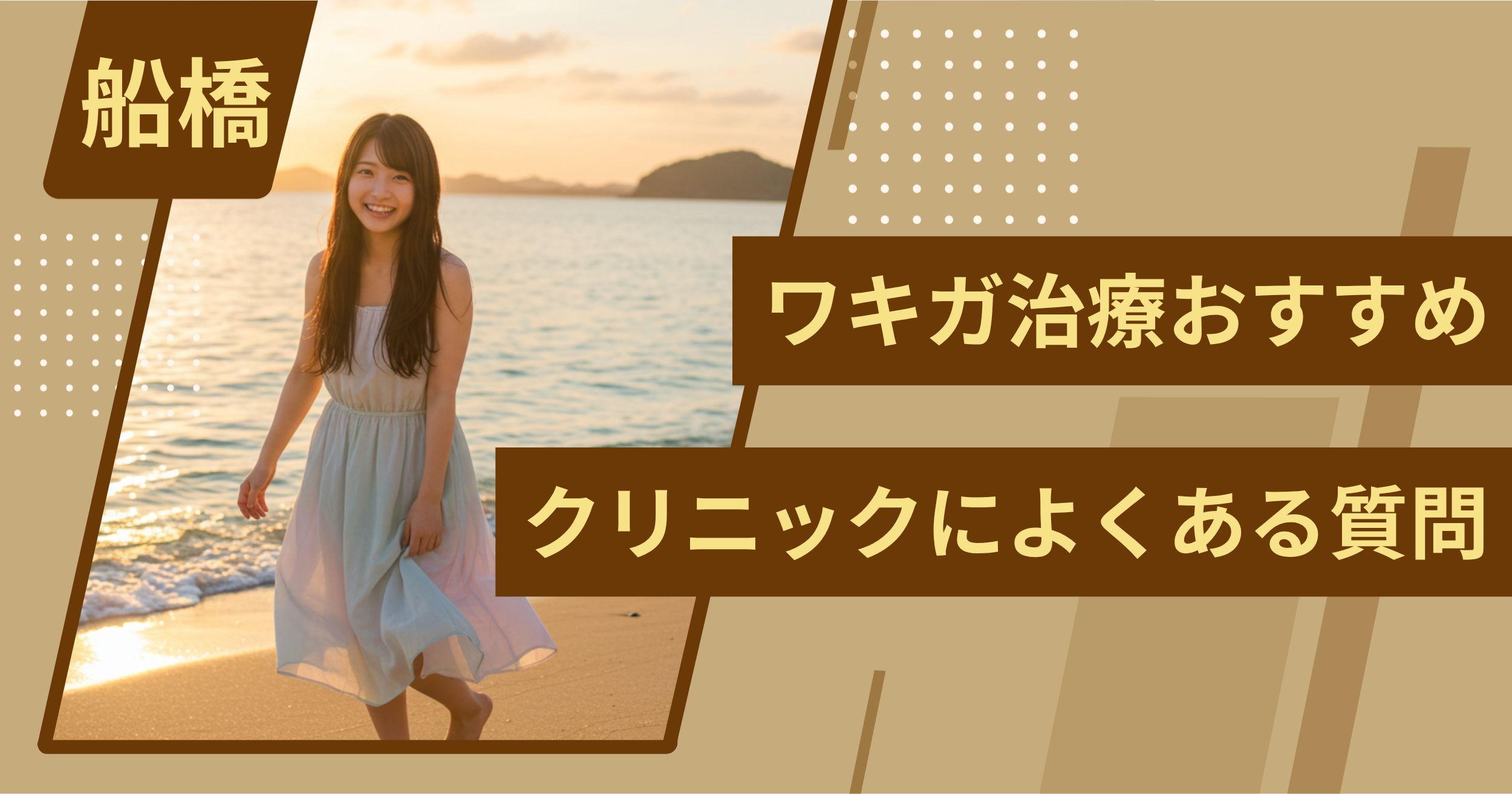 船橋のワキガ治療でおすすめクリニックによくある質問