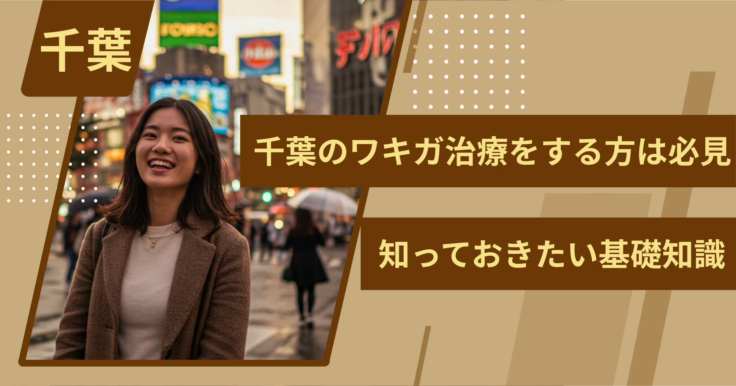 千葉でワキガ治療をする前に、知っておきたい基礎知識
