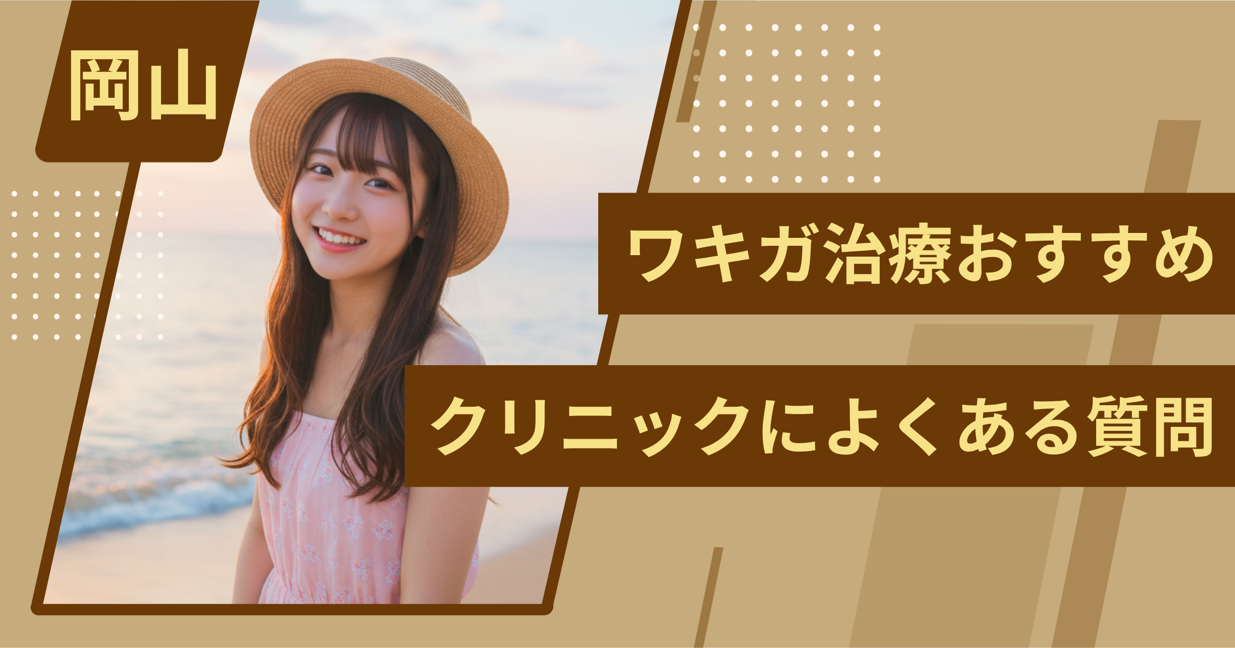 岡山のワキガ治療でおすすめクリニックによくある質問