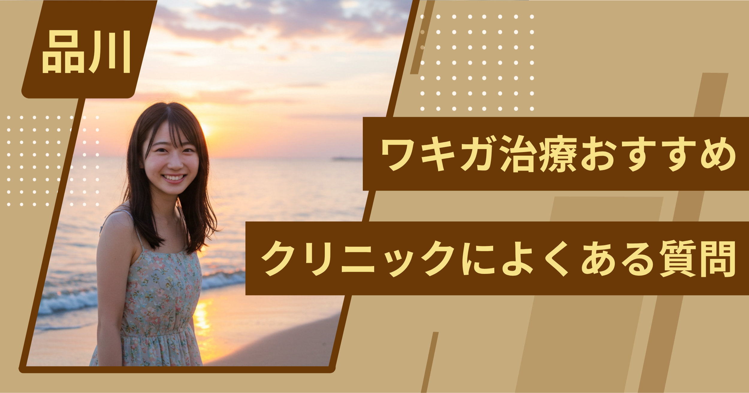 品川のワキガ治療でおすすめクリニックによくある質問