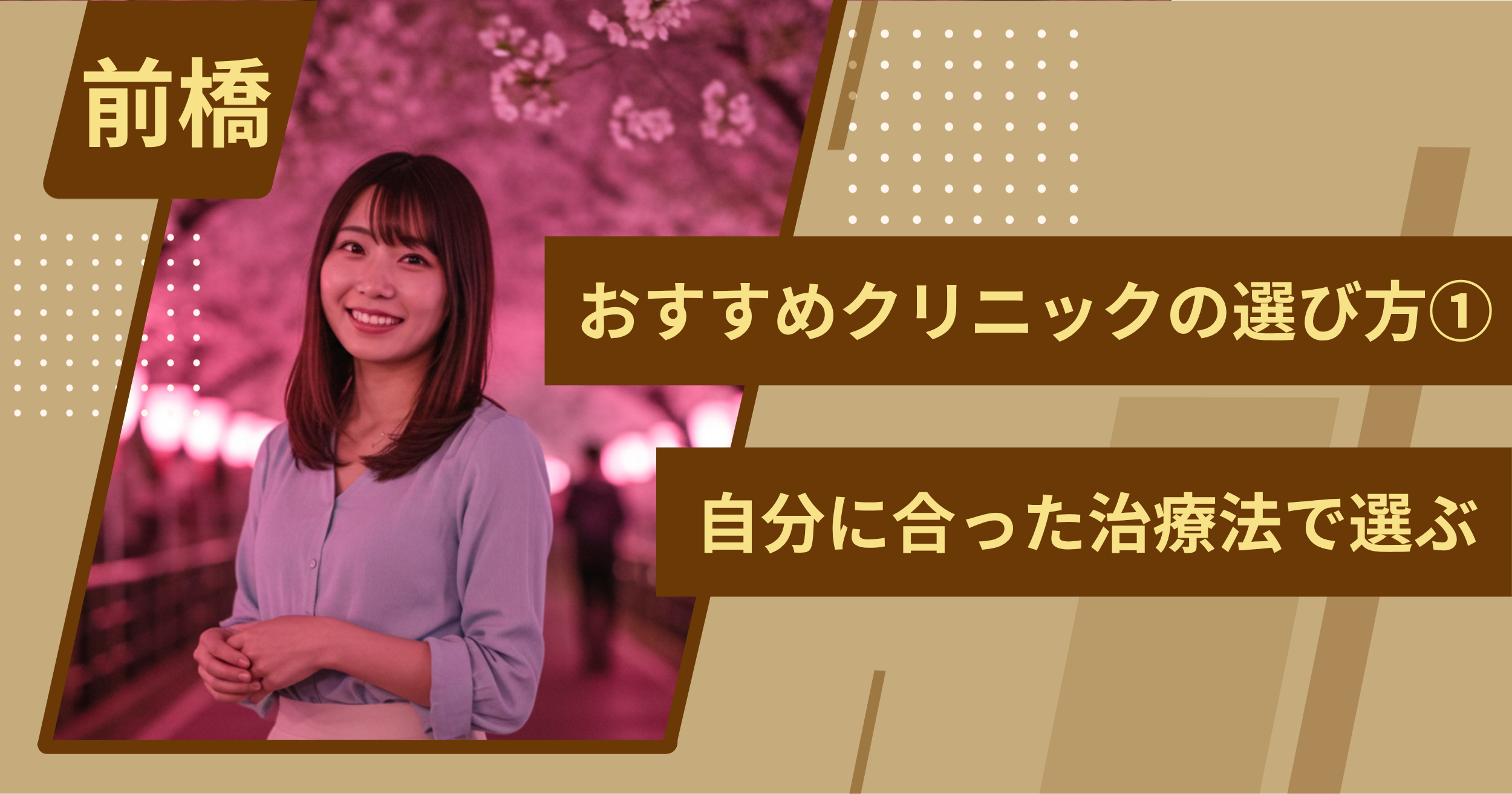 前橋 のワキガ治療でおすすめクリニックの選び方①自分に合った治療法で選ぶ