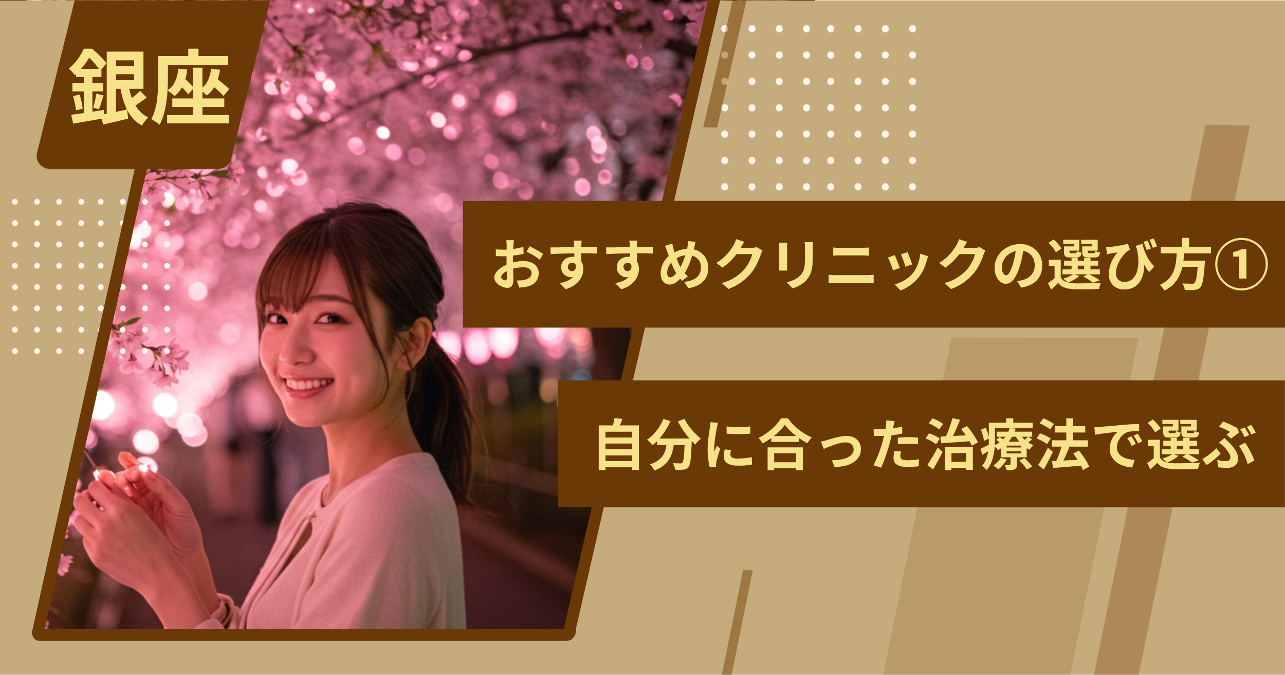 銀座 のワキガ治療でおすすめクリニックの選び方①自分に合った治療法で選ぶ