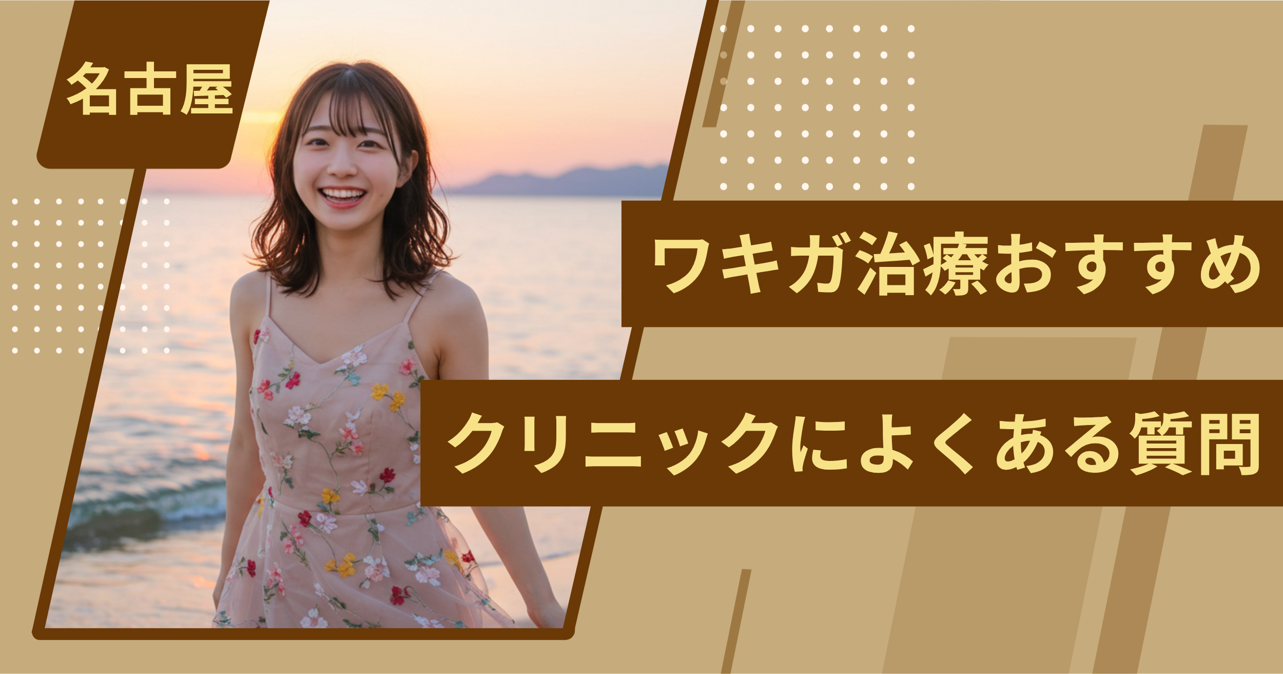 名古屋のワキガ治療でおすすめクリニックによくある質問