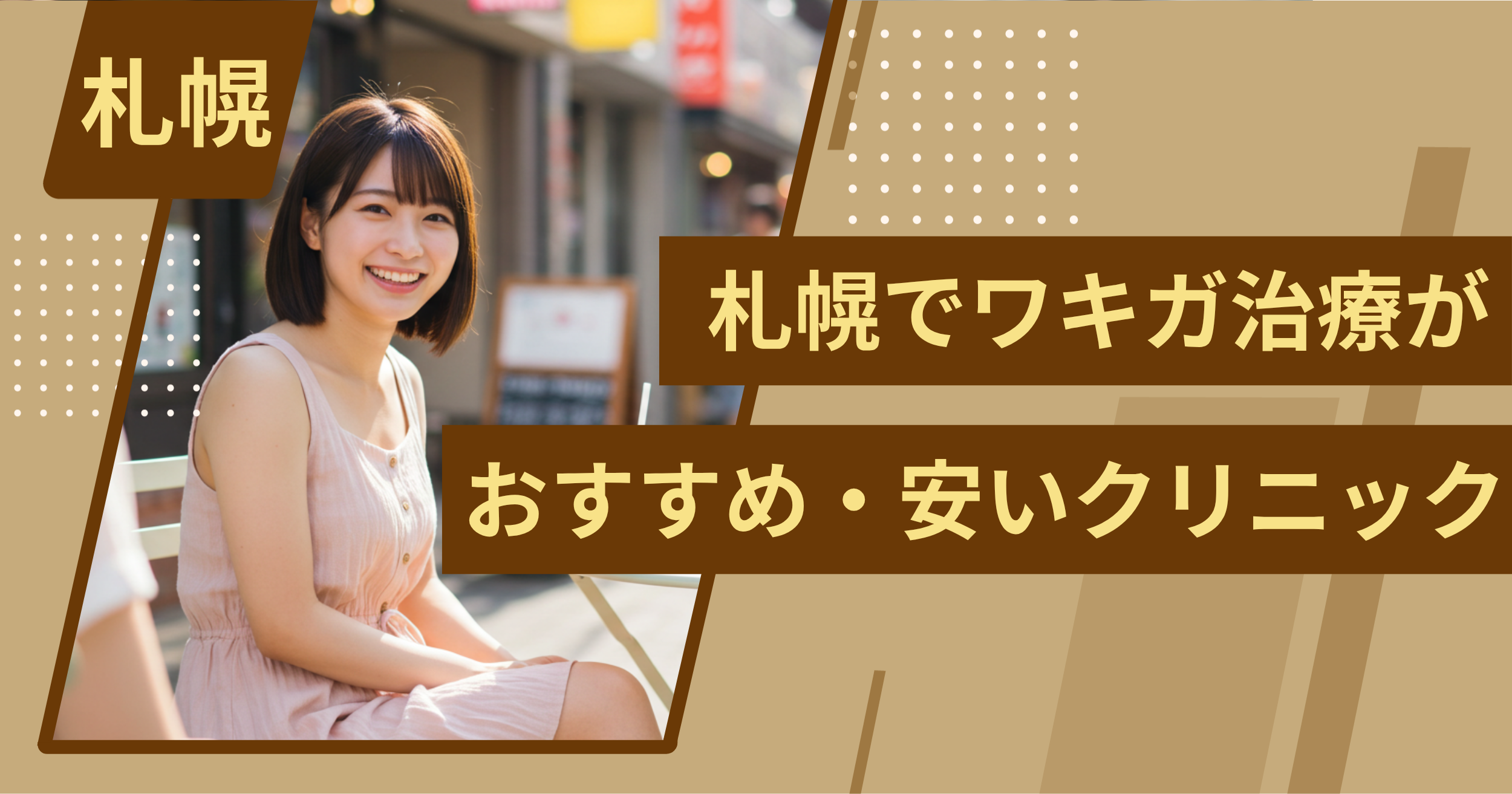 札幌でワキガ治療がおすすめ・安い」クリニックを紹介