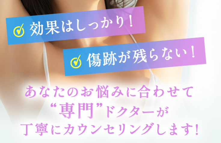 共立美容外科 ワキガ治療