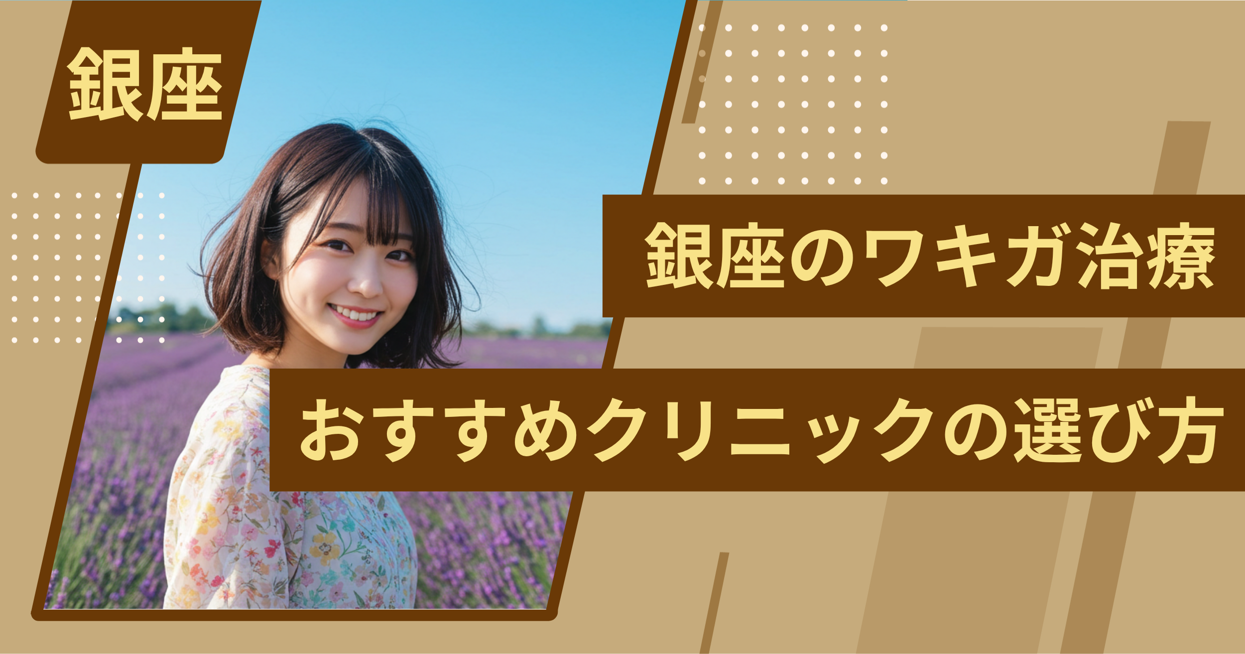 銀座 のワキガ治療でおすすめクリニックの選び方