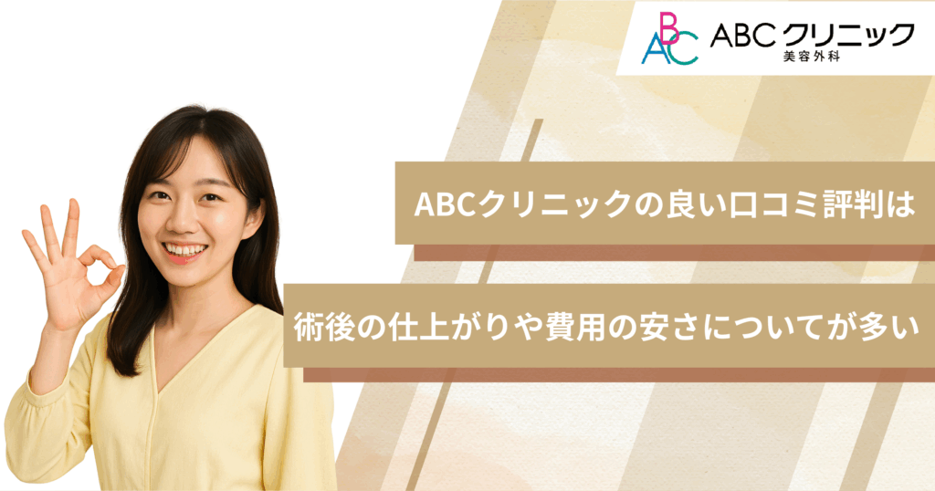 ABCクリニックの良い口コミ評判は術後の仕上がりや費用の安さについてが多い
