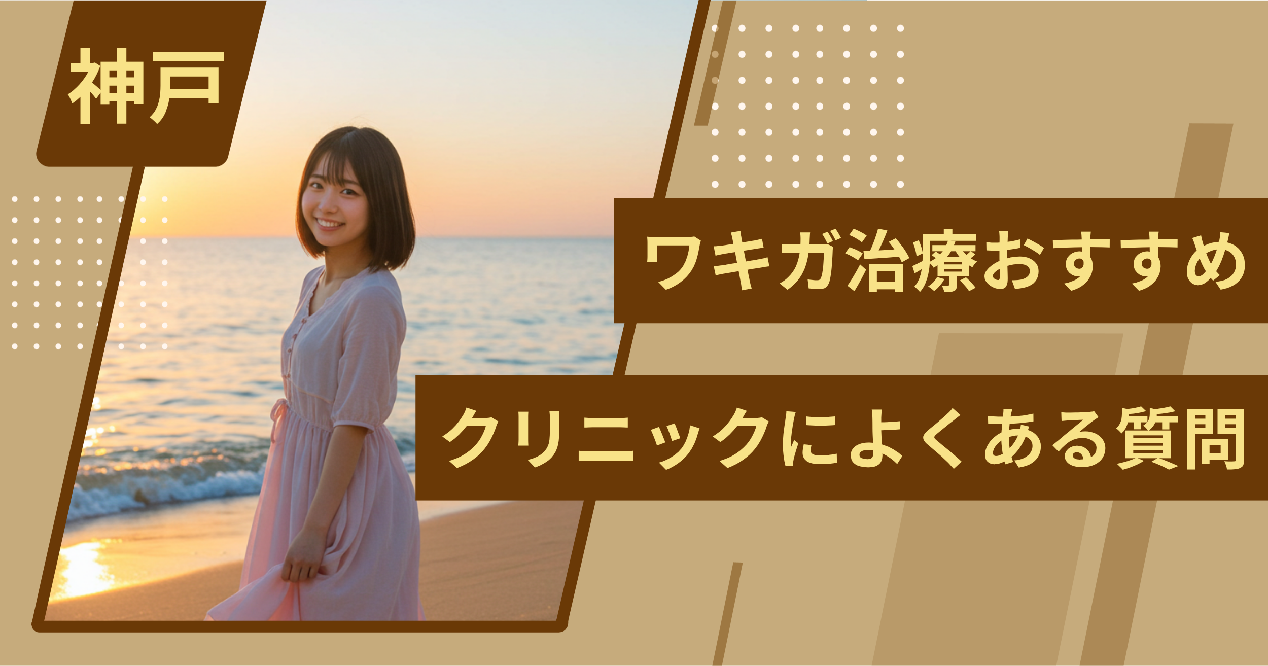 神戸のワキガ治療でおすすめクリニックによくある質問