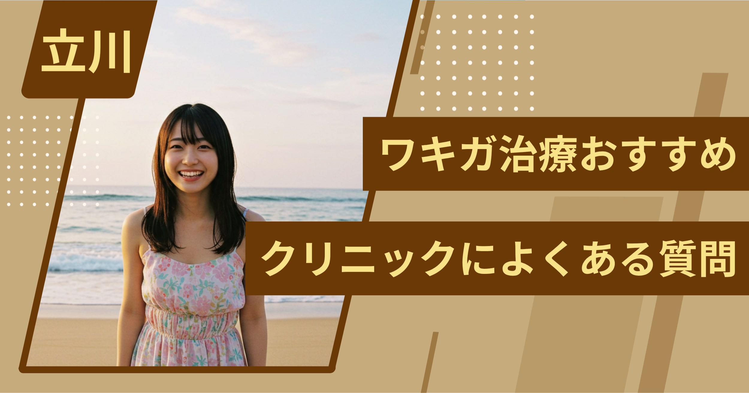 立川のワキガ治療でおすすめクリニックによくある質問