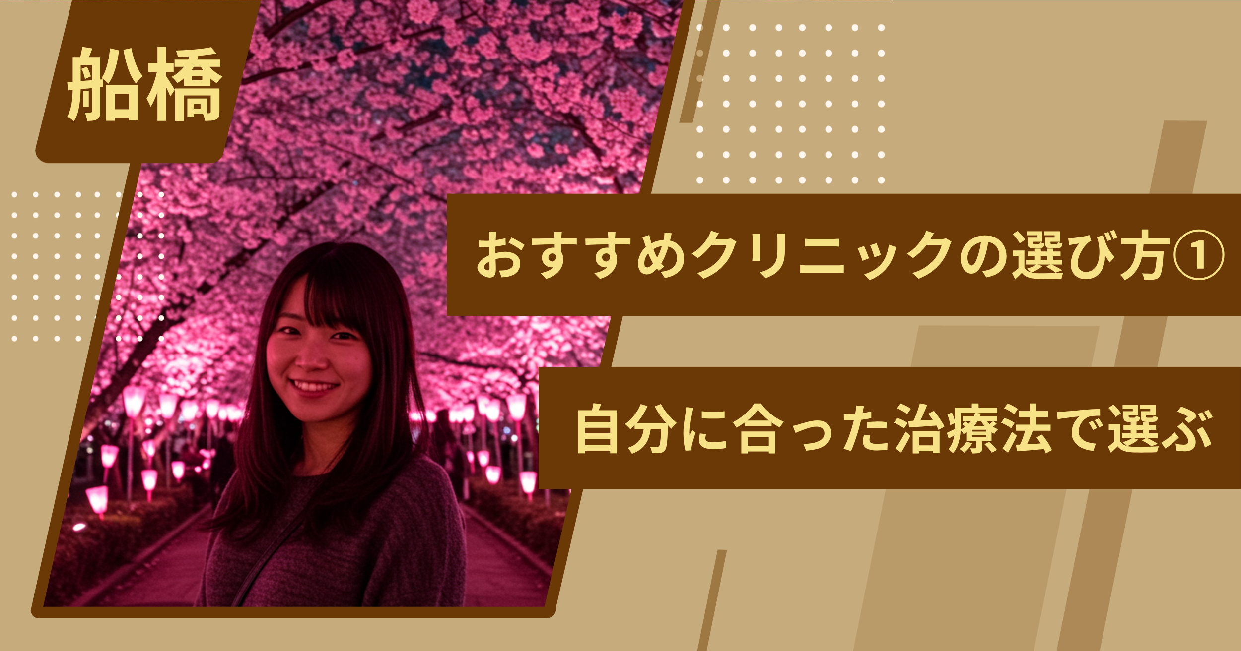 船橋 のワキガ治療でおすすめクリニックの選び方①自分に合った治療法で選ぶ