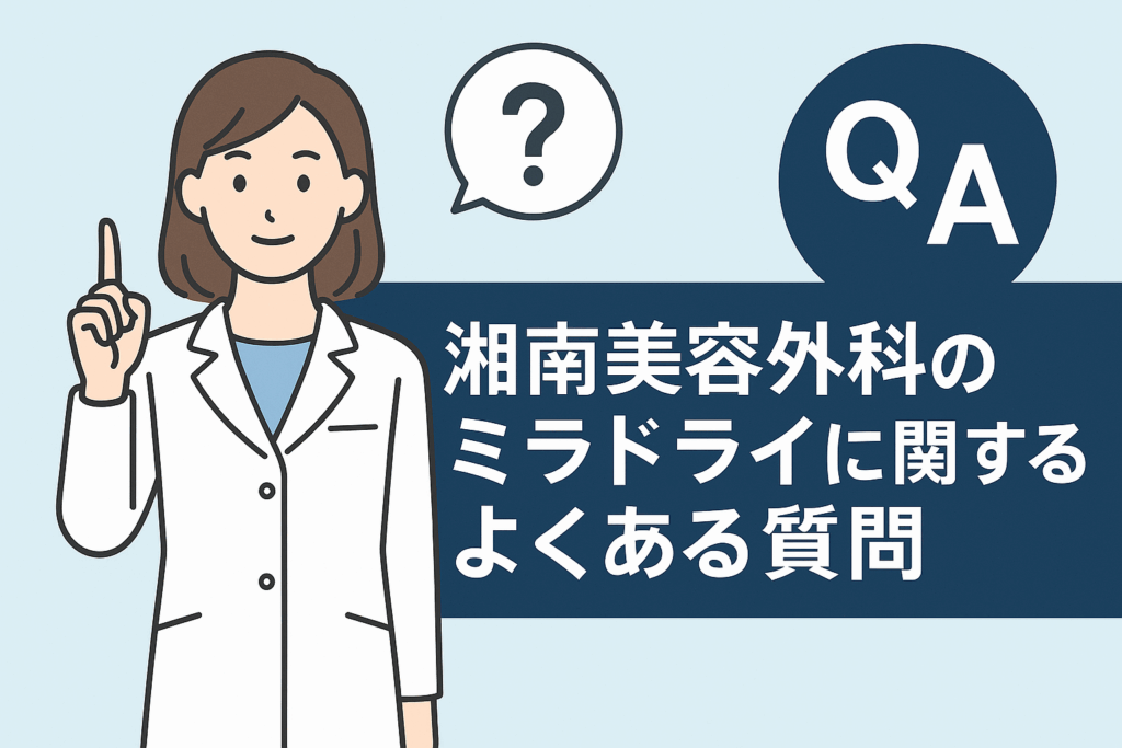 湘南美容外科のミラドライに関するよくある質問