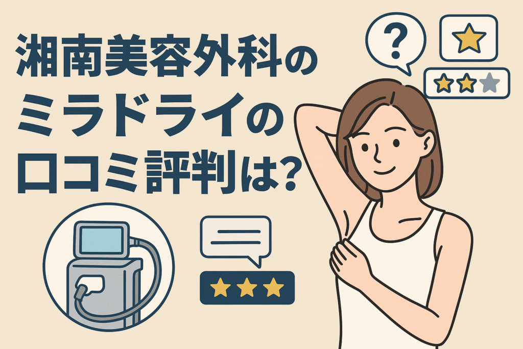 湘南美容外科のミラドライの口コミ評判は?