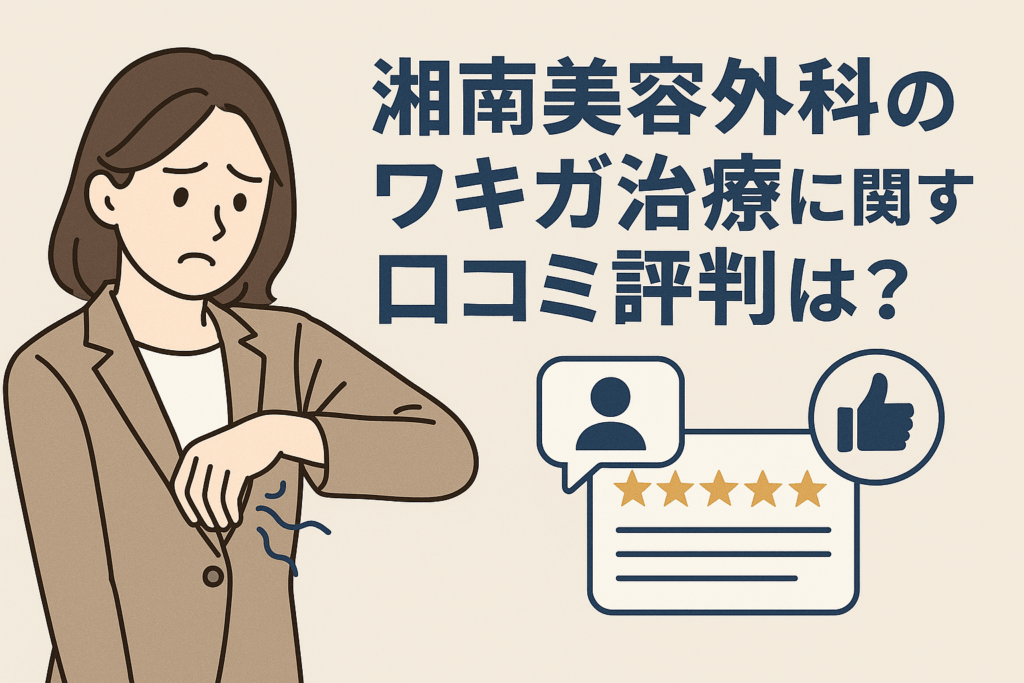 湘南美容外科のワキガ治療に関する口コミ評判は?
