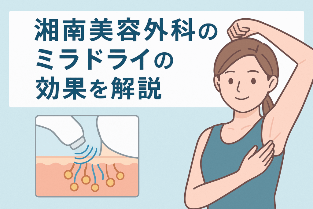 湘南美容外科のミラドライの効果を解説