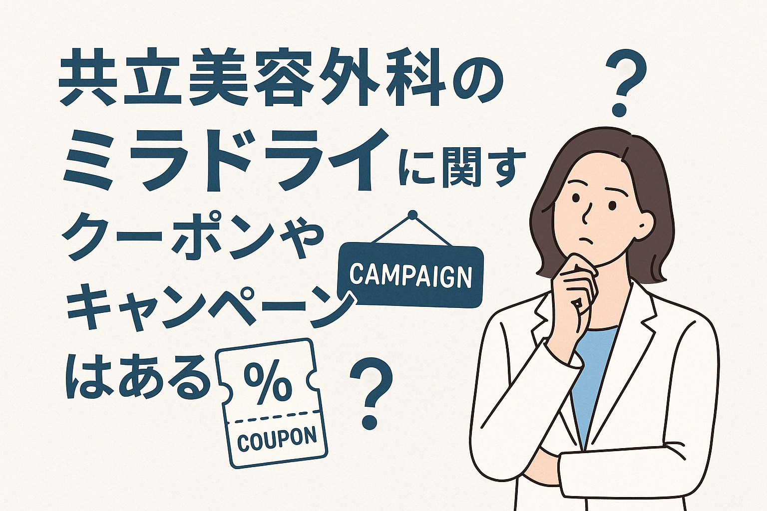 共立美容外科のミラドライに関するクーポンやキャペーンはある？