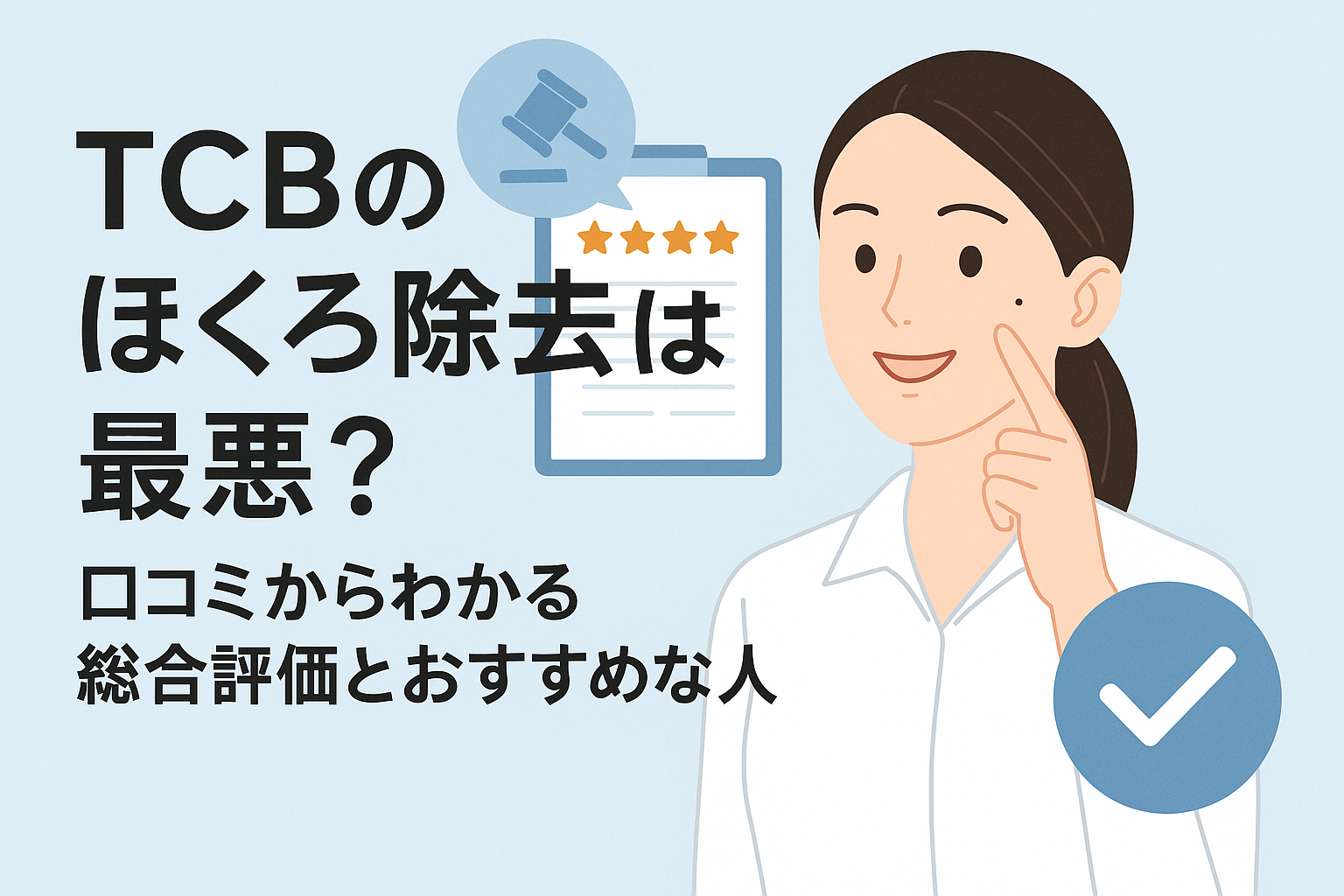 【結論】TCBのほくろ除去は最悪？口コミからわかる総合評価とおすすめな人