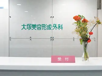 大塚美容形成外科 札幌院 院内画像2