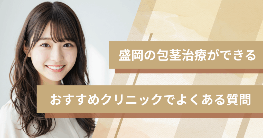 盛岡で包茎手術ができるおすすめのクリニックでよくある質問
