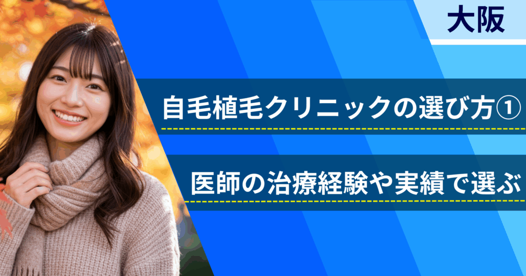 医師の治療経験や実績で選ぶ