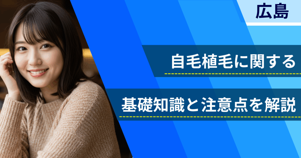 自毛植毛に関する基礎知識と注意点を解説