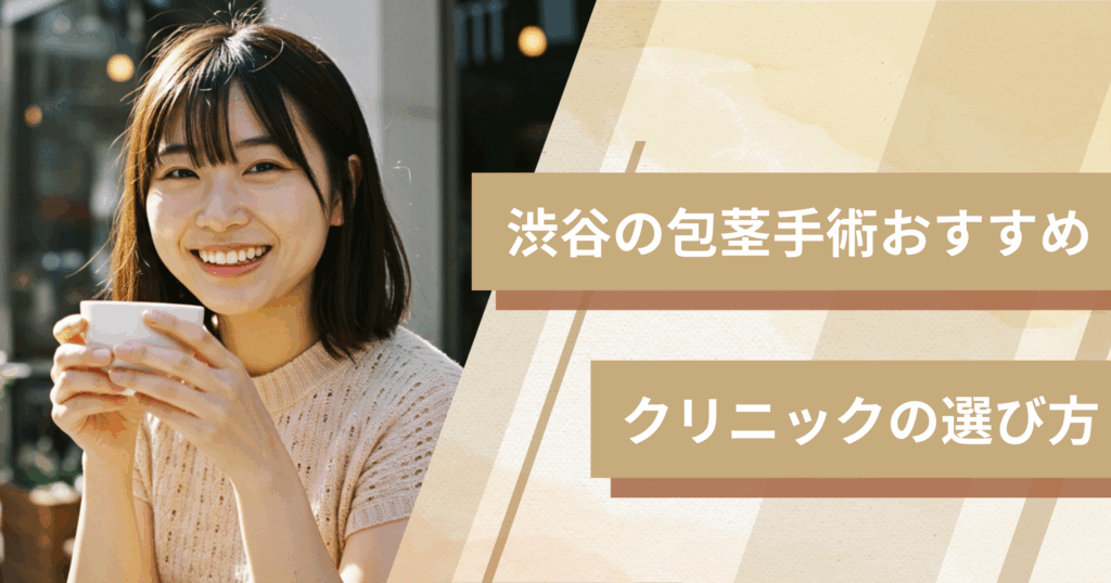 渋谷の包茎手術のおすすめクリニックの選び方!