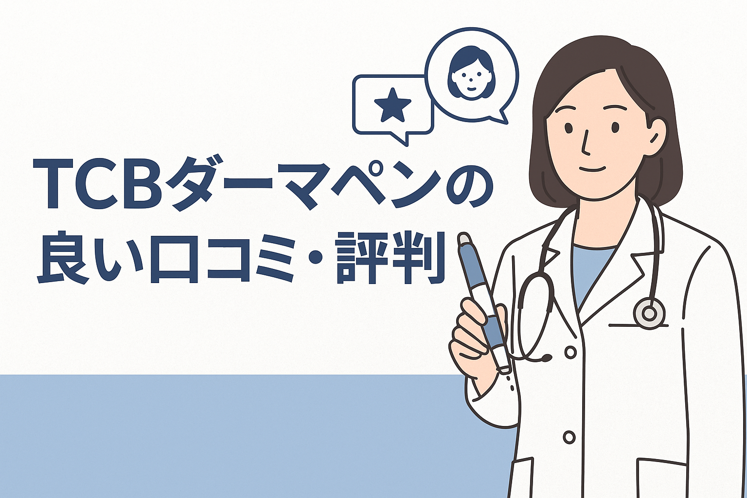 TCBダーマペンの良い口コミ・評判
