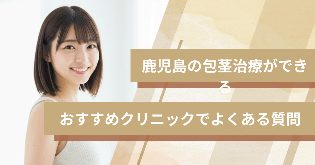 鹿児島で包茎手術ができるおすすめのクリニックでよくある質問