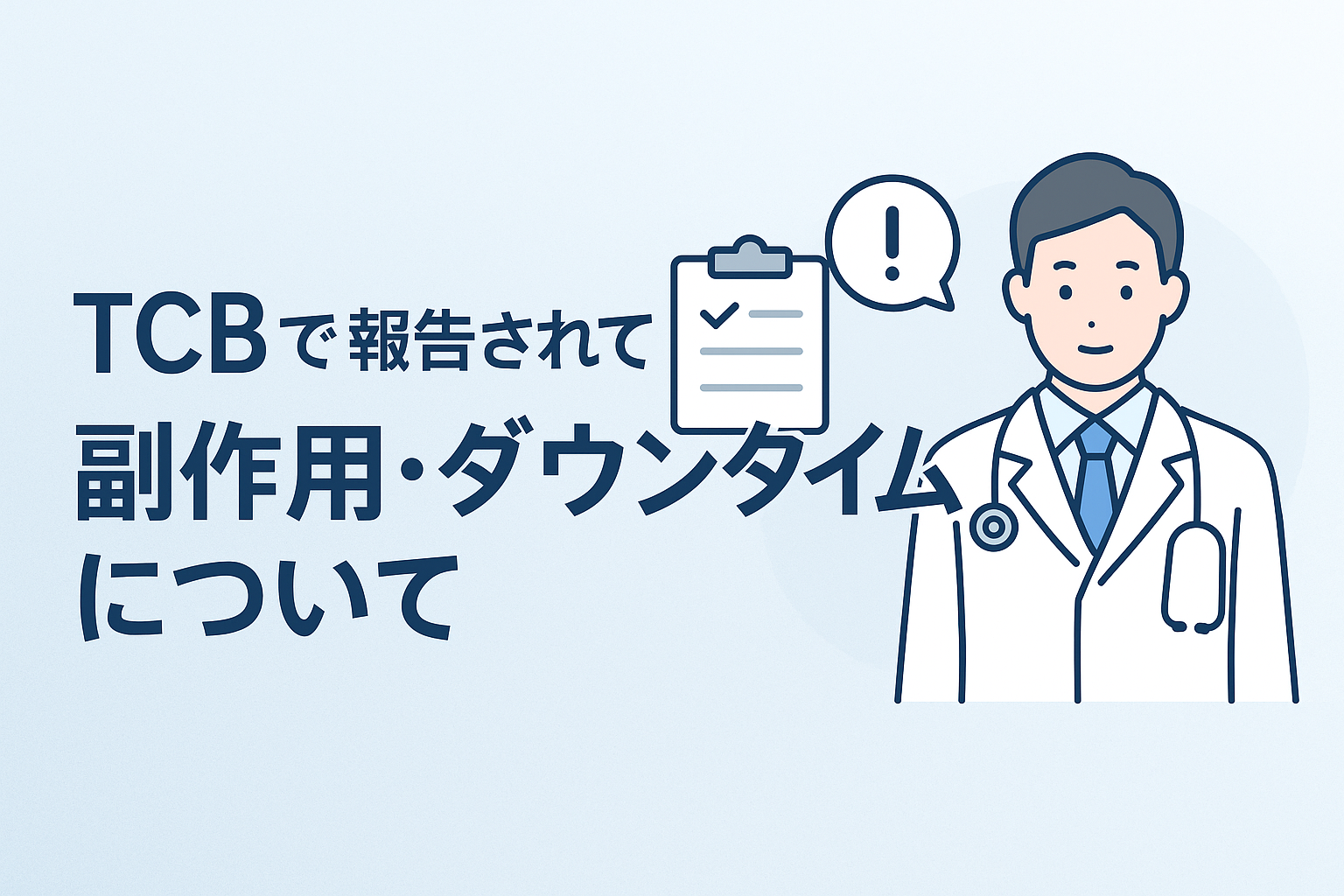 TCBで報告されている副作用・ダウンタイムについて