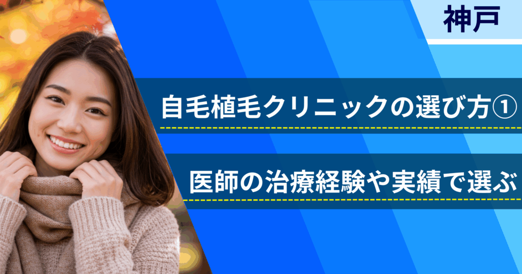 医師の治療経験や実績で選ぶ