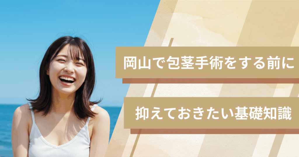 岡山の包茎手術おすすめクリニックへ行く前に!抑えておきたい基礎知識