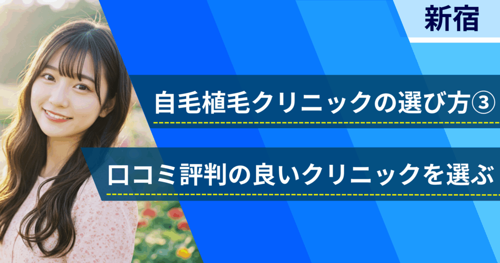 口コミ評価が良いクリニックを選ぶ