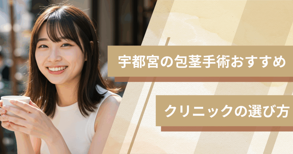 宇都宮の包茎手術のおすすめクリニックの選び方!