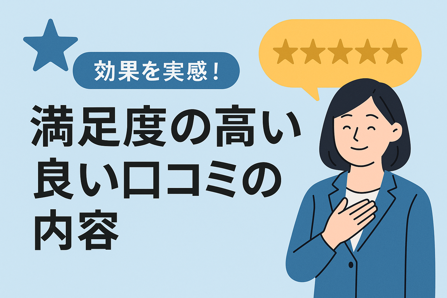 「効果を実感!」満足度の高い良い口コミの内容