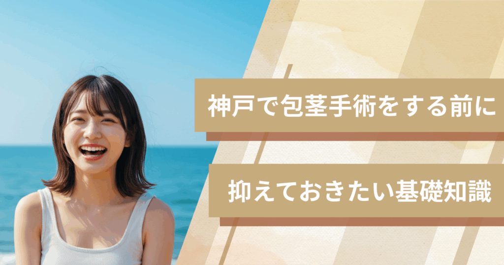 神戸の包茎手術おすすめクリニックへ行く前に!抑えておきたい基礎知識