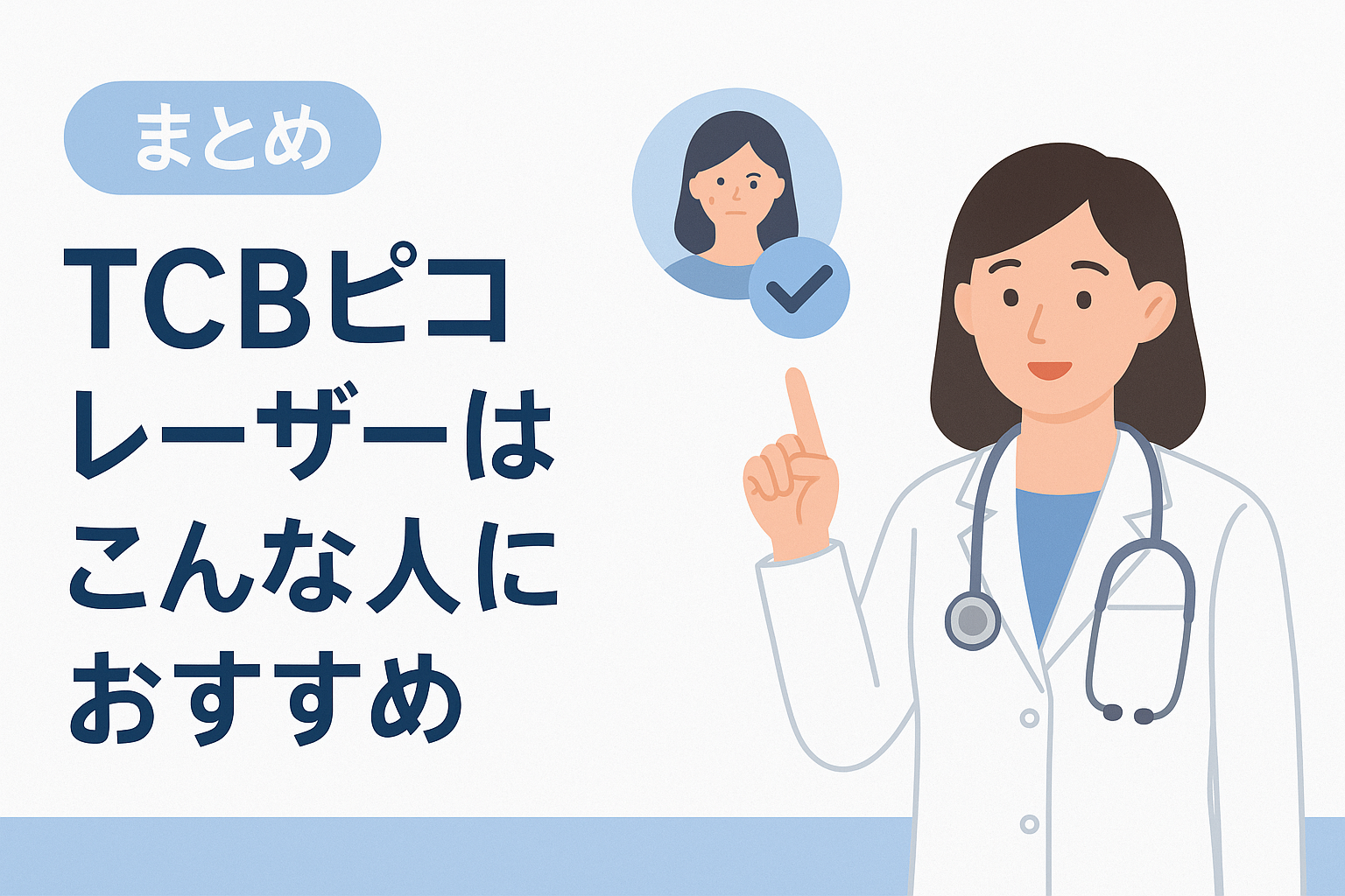 まとめ TCBピコレーザーはこんな人におすすめ