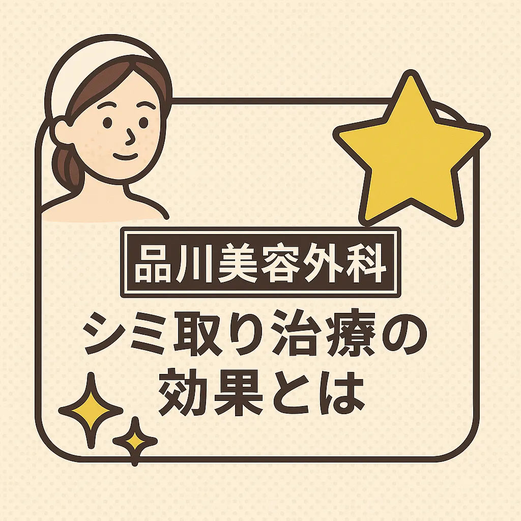 品川美容外科のシミ取り治療の効果とは