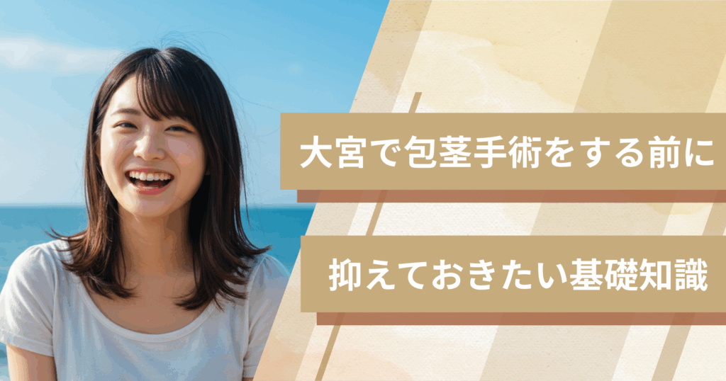 大宮の包茎手術おすすめクリニックへ行く前に!抑えておきたい基礎知識