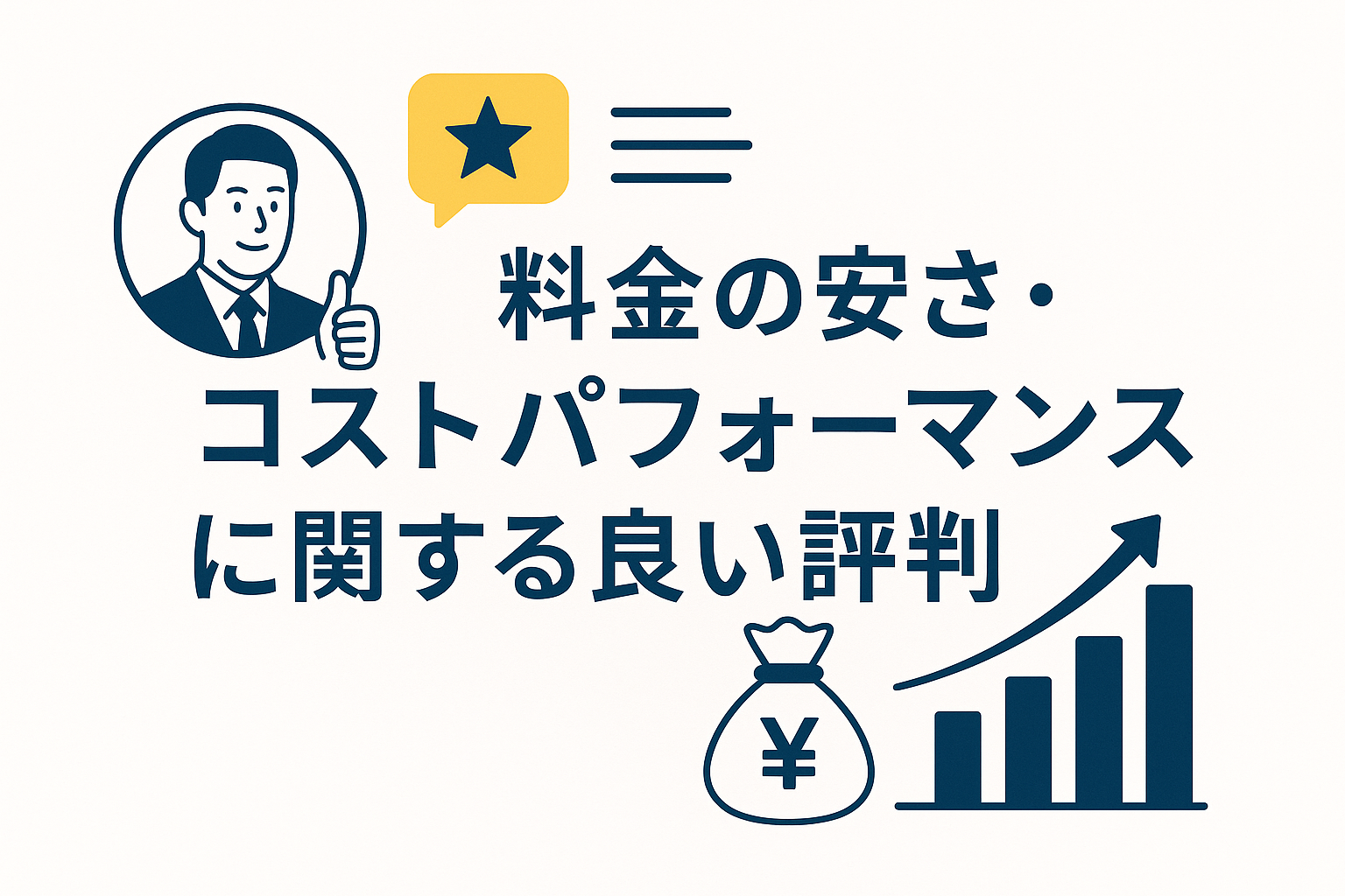 料金の安さ・コストパフォーマンスに関する良い評判