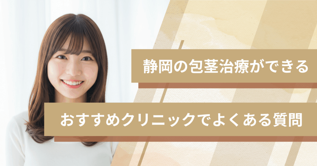 静岡で包茎手術ができるおすすめのクリニックでよくある質問